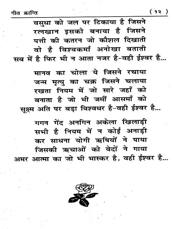 गीत क्रान्ति: Geet Kranti - Retail Maharaj