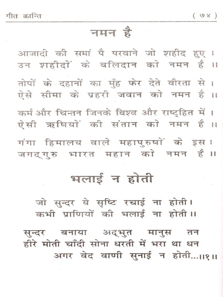 गीत क्रान्ति: Geet Kranti - Retail Maharaj