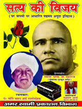सत्य की विजय: Satya Ki Vijay (Rare Book in Ancient Historical Verse Based on Homecoming) - Retail Maharaj