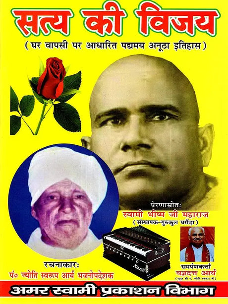 सत्य की विजय: Satya Ki Vijay (Rare Book in Ancient Historical Verse Based on Homecoming) - Retail Maharaj