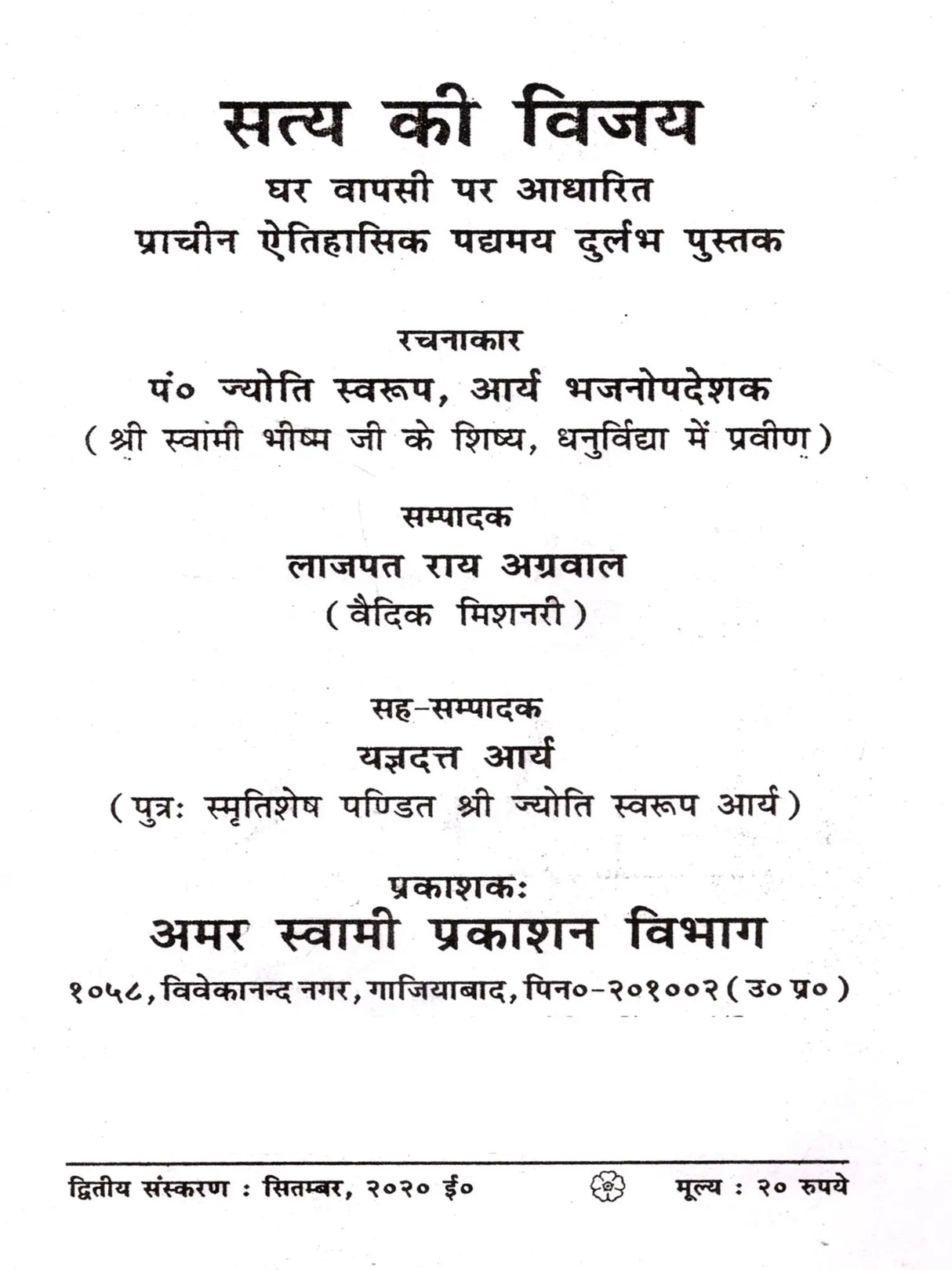 सत्य की विजय: Satya Ki Vijay (Rare Book in Ancient Historical Verse Based on Homecoming) - Retail Maharaj