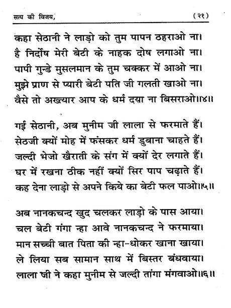 सत्य की विजय: Satya Ki Vijay (Rare Book in Ancient Historical Verse Based on Homecoming) - Retail Maharaj