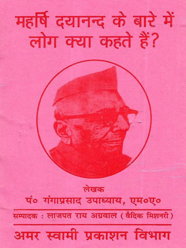 महर्षि दयानन्द के बारे में लोग क्या कहते हैं?: Maharishi Dayanand Ke Baare Mein Log Kya Kahate Hain? - Retail Maharaj