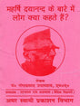 महर्षि दयानन्द के बारे में लोग क्या कहते हैं?: Maharishi Dayanand Ke Baare Mein Log Kya Kahate Hain? - Retail Maharaj