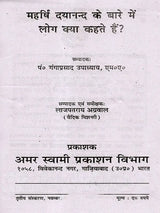 महर्षि दयानन्द के बारे में लोग क्या कहते हैं?: Maharishi Dayanand Ke Baare Mein Log Kya Kahate Hain? - Retail Maharaj