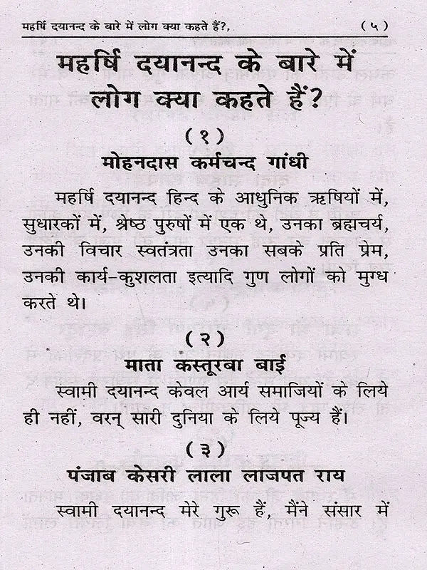 महर्षि दयानन्द के बारे में लोग क्या कहते हैं?: Maharishi Dayanand Ke Baare Mein Log Kya Kahate Hain? - Retail Maharaj