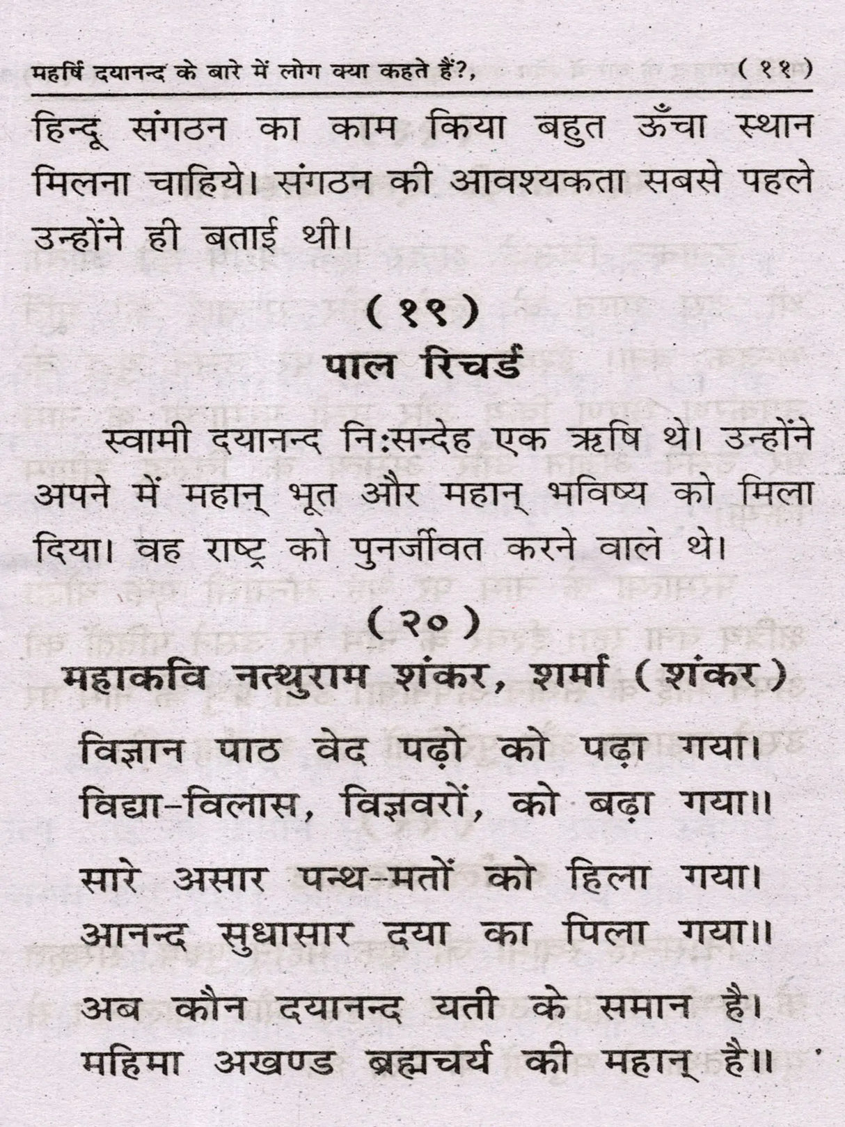 महर्षि दयानन्द के बारे में लोग क्या कहते हैं?: Maharishi Dayanand Ke Baare Mein Log Kya Kahate Hain? - Retail Maharaj