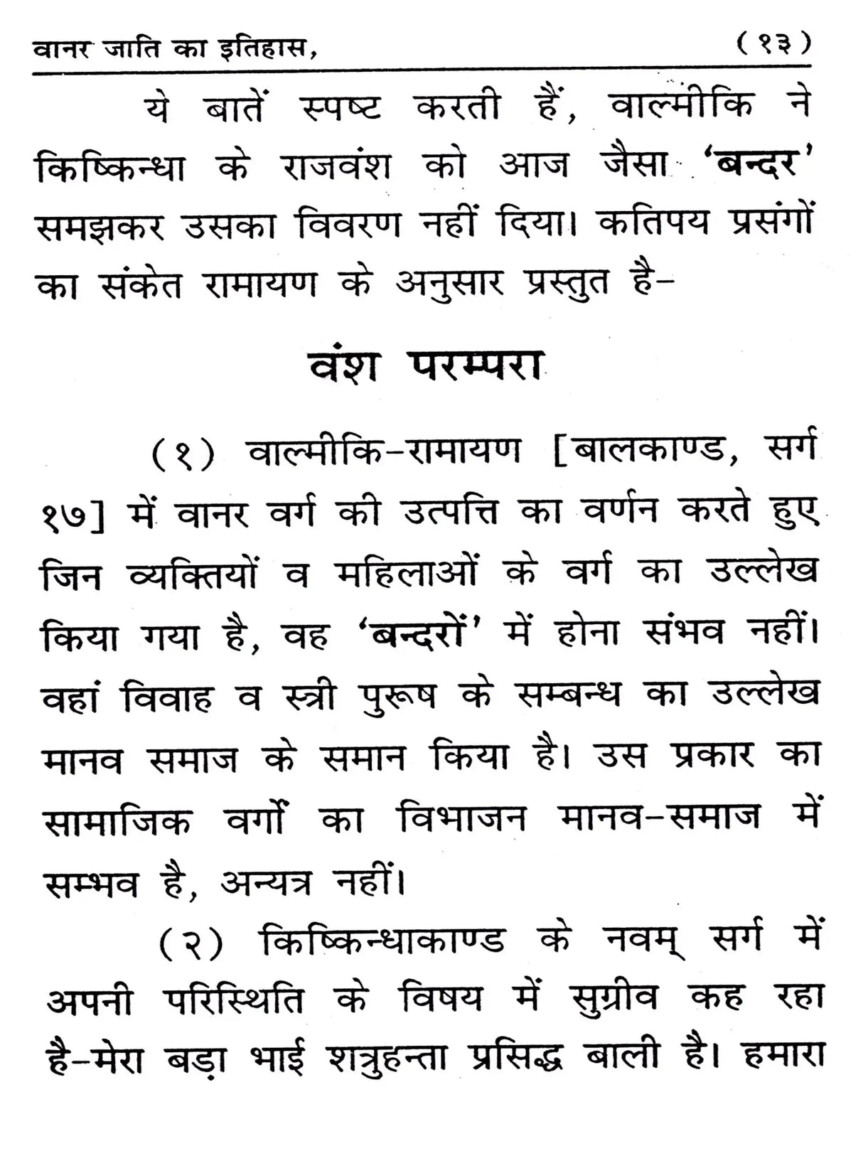 वानर जाति का इतिहास / Vanar Jati Ka Itihas - Retail Maharaj