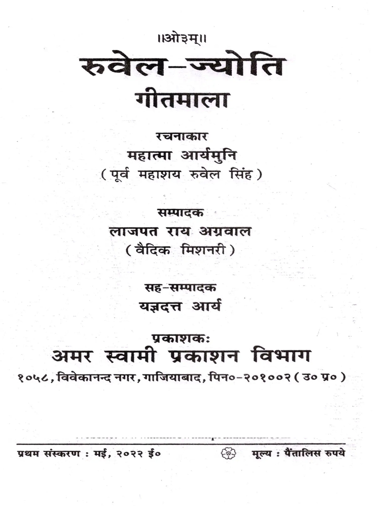 रुवेल-ज्योति गीतमाला: Ruwel-Jyoti Geetmala - Retail Maharaj