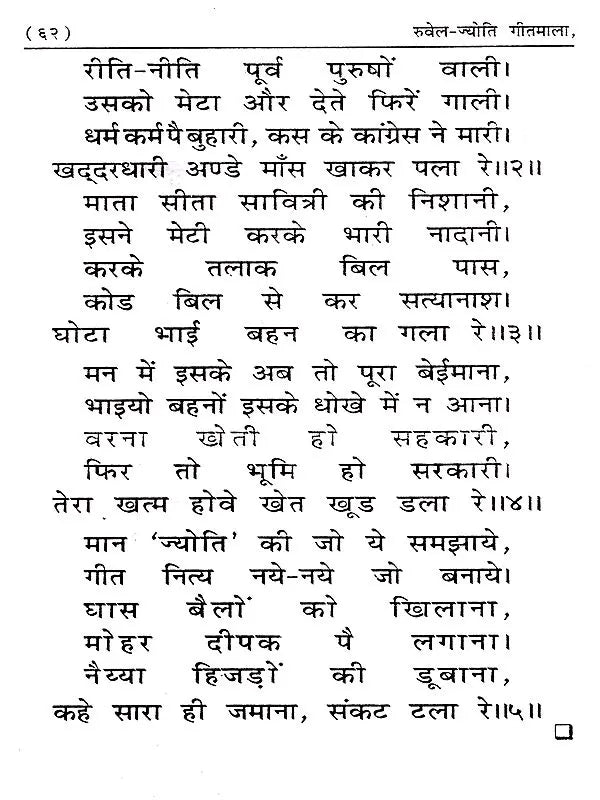 रुवेल-ज्योति गीतमाला: Ruwel-Jyoti Geetmala - Retail Maharaj