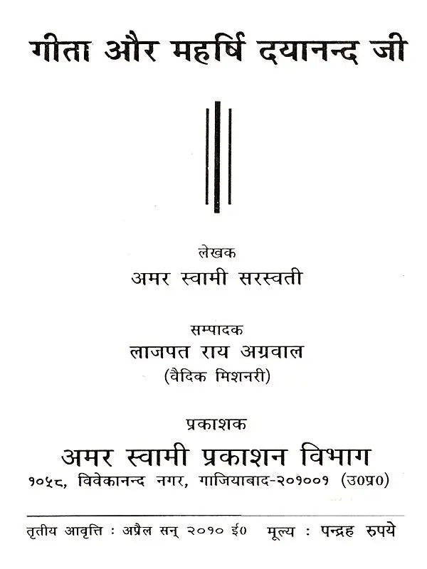 गीता और महर्षि दयानन्द जी: Gita and Maharishi Dayananda - Retail Maharaj
