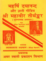 महर्षि दयानन्द और ज्ञाती गौत्रिय श्री महावीर तीर्थङ्कर: Maharishi Dayananda and Gyati Gautriya Sri Mahavira Tirthankara (Comparative Study) - Retail Maharaj