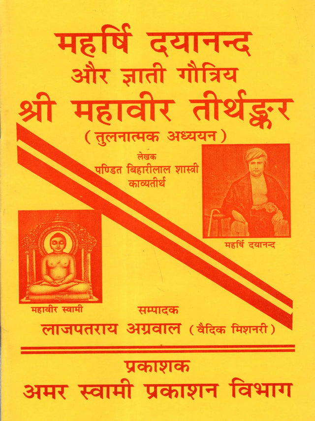 महर्षि दयानन्द और ज्ञाती गौत्रिय श्री महावीर तीर्थङ्कर: Maharishi Dayananda and Gyati Gautriya Sri Mahavira Tirthankara (Comparative Study) - Retail Maharaj