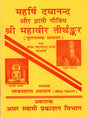 महर्षि दयानन्द और ज्ञाती गौत्रिय श्री महावीर तीर्थङ्कर: Maharishi Dayananda and Gyati Gautriya Sri Mahavira Tirthankara (Comparative Study) - Retail Maharaj
