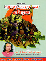 आल्हा ऊदल का इतिहास / History of Alha Udal - The Patriotic Alha Udal-Malkhan, the Brave and Miraculous Khwaja Peer of Ajmer - Retail Maharaj