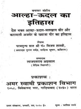आल्हा ऊदल का इतिहास / History of Alha Udal - The Patriotic Alha Udal-Malkhan, the Brave and Miraculous Khwaja Peer of Ajmer - Retail Maharaj