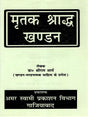 मृतक श्राद्ध खण्डन: Mirtak Shraddh Khandan - Retail Maharaj
