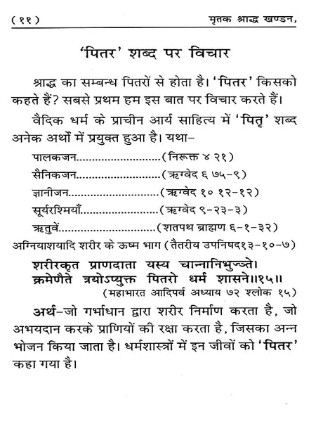मृतक श्राद्ध खण्डन: Mirtak Shraddh Khandan - Retail Maharaj