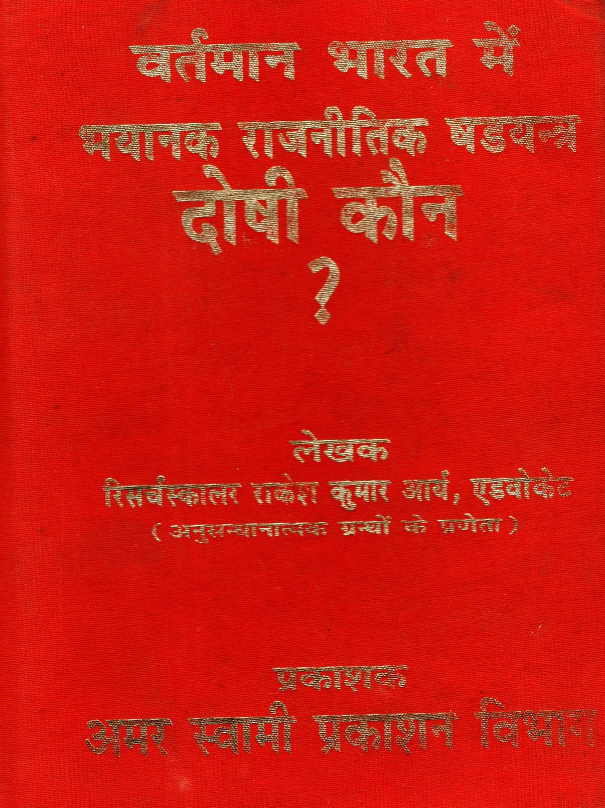 वर्तमान भारत में भयानक राजनीतिक षडयन्त्र दोषी कौन? / Vartman Bharat Mein Bhaynak Rajneetik Shdyantra Doshi Kaun? - Retail Maharaj