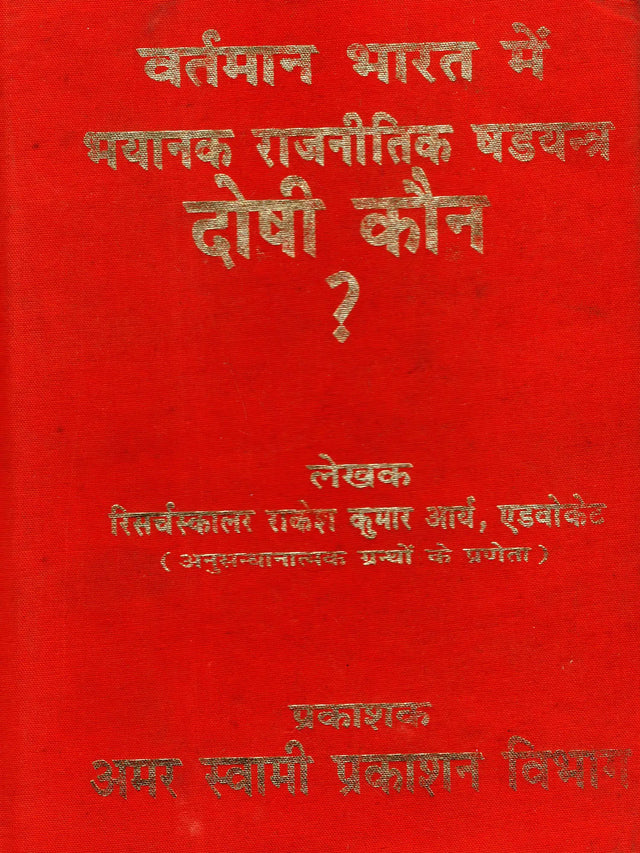 वर्तमान भारत में भयानक राजनीतिक षडयन्त्र दोषी कौन? / Vartman Bharat Mein Bhaynak Rajneetik Shdyantra Doshi Kaun? - Retail Maharaj