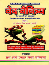 वेद-वैचित्र्य: Ved Vaichitrya (Ved Mantro Ki Adbhut-Saral-Saras Avam Manohari Viyakhya) - Retail Maharaj