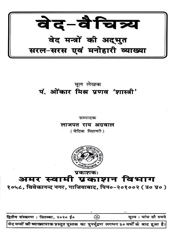 वेद-वैचित्र्य: Ved Vaichitrya (Ved Mantro Ki Adbhut-Saral-Saras Avam Manohari Viyakhya) - Retail Maharaj