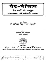 वेद-वैचित्र्य: Ved Vaichitrya (Ved Mantro Ki Adbhut-Saral-Saras Avam Manohari Viyakhya) - Retail Maharaj