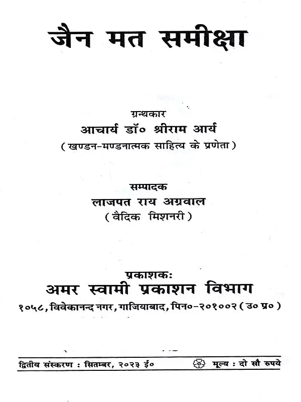 जैन मत समीक्षा / Jain Mat Sameeksha - Retail Maharaj