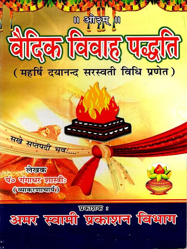 वैदिक-विवाह-पद्धति / Vedic Marriage System - Retail Maharaj