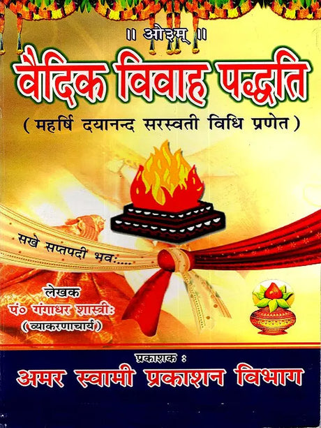 वैदिक-विवाह-पद्धति / Vedic Marriage System - Retail Maharaj
