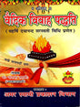 वैदिक-विवाह-पद्धति / Vedic Marriage System - Retail Maharaj