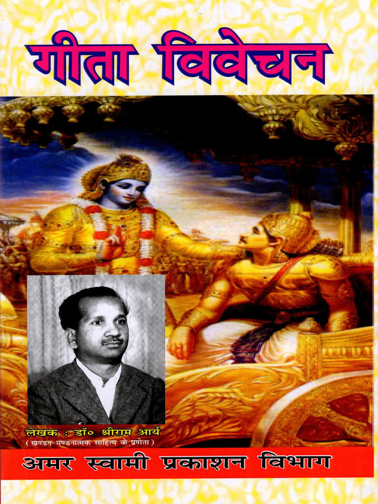 गीता विवेचन / Gita Vivechan (Geeta Ke Rahasyamaya Swaroop Ka Digdarshan) - Retail Maharaj