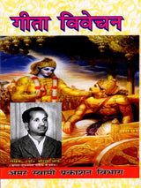 गीता विवेचन / Gita Vivechan (Geeta Ke Rahasyamaya Swaroop Ka Digdarshan) - Retail Maharaj