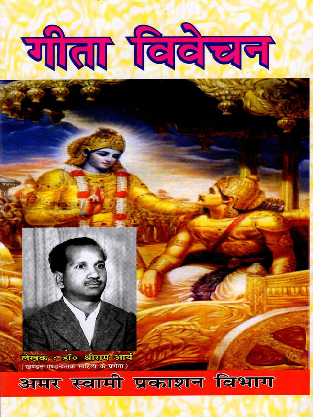 गीता विवेचन / Gita Vivechan (Geeta Ke Rahasyamaya Swaroop Ka Digdarshan) - Retail Maharaj