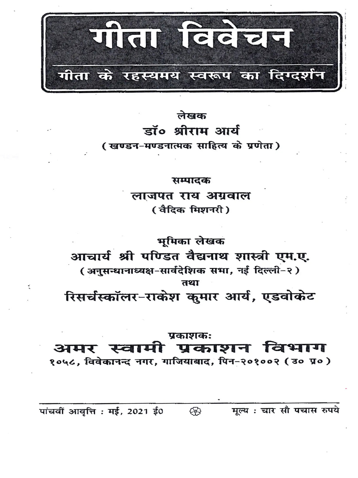 गीता विवेचन / Gita Vivechan (Geeta Ke Rahasyamaya Swaroop Ka Digdarshan) - Retail Maharaj