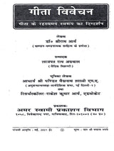 गीता विवेचन / Gita Vivechan (Geeta Ke Rahasyamaya Swaroop Ka Digdarshan) - Retail Maharaj