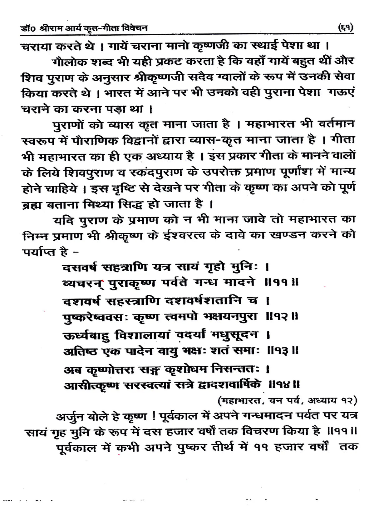 गीता विवेचन / Gita Vivechan (Geeta Ke Rahasyamaya Swaroop Ka Digdarshan) - Retail Maharaj