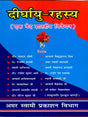 दीर्घायु-रहस्य / Deerghayu Rahsya (A Vedic Classical Explanation) - Retail Maharaj