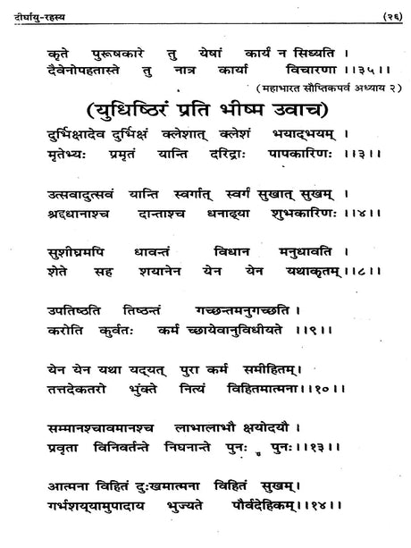 दीर्घायु-रहस्य / Deerghayu Rahsya (A Vedic Classical Explanation) - Retail Maharaj