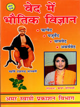 वेद में भौतिक विज्ञान: Physics in the Vedas - Retail Maharaj