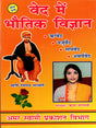 वेद में भौतिक विज्ञान: Physics in the Vedas - Retail Maharaj