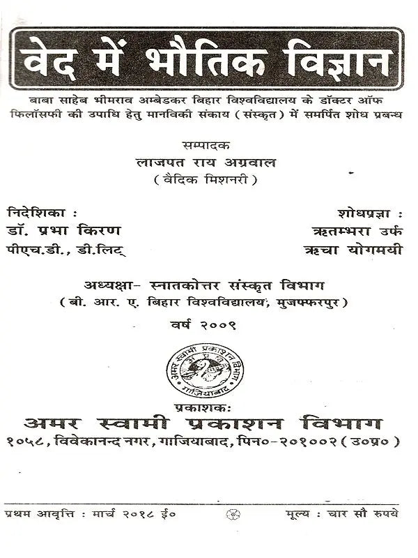 वेद में भौतिक विज्ञान: Physics in the Vedas - Retail Maharaj