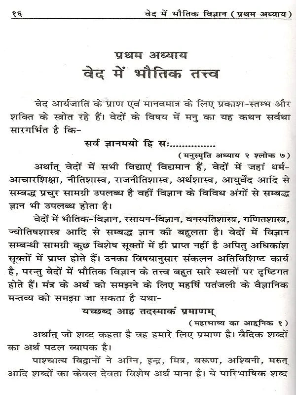 वेद में भौतिक विज्ञान: Physics in the Vedas - Retail Maharaj
