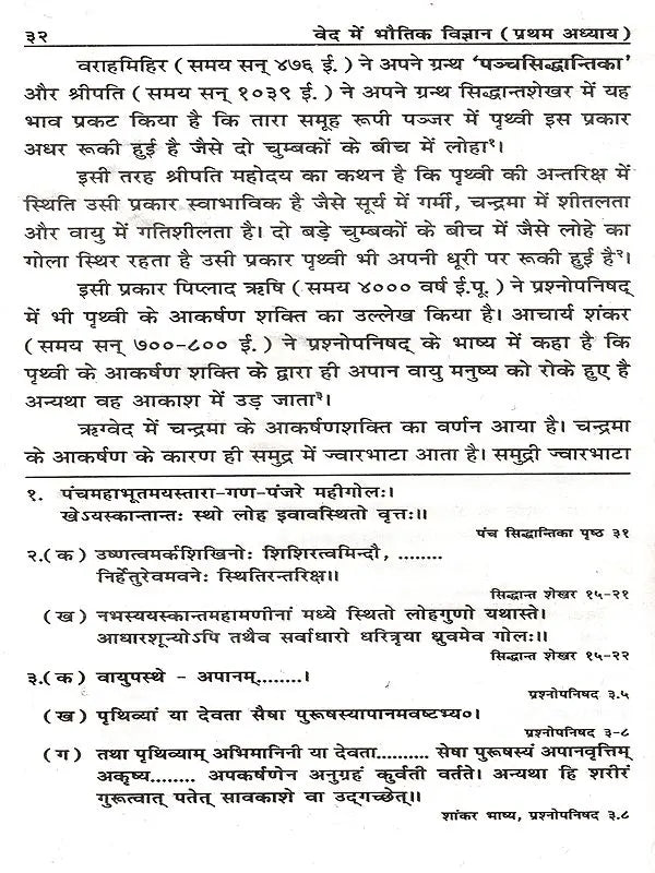 वेद में भौतिक विज्ञान: Physics in the Vedas - Retail Maharaj