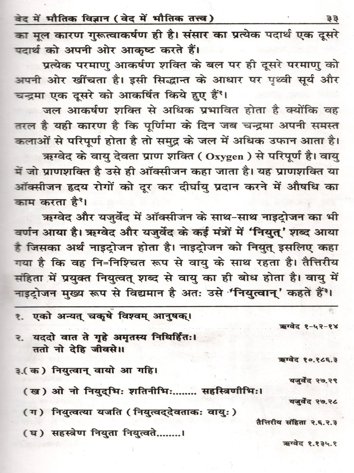 वेद में भौतिक विज्ञान: Physics in the Vedas - Retail Maharaj