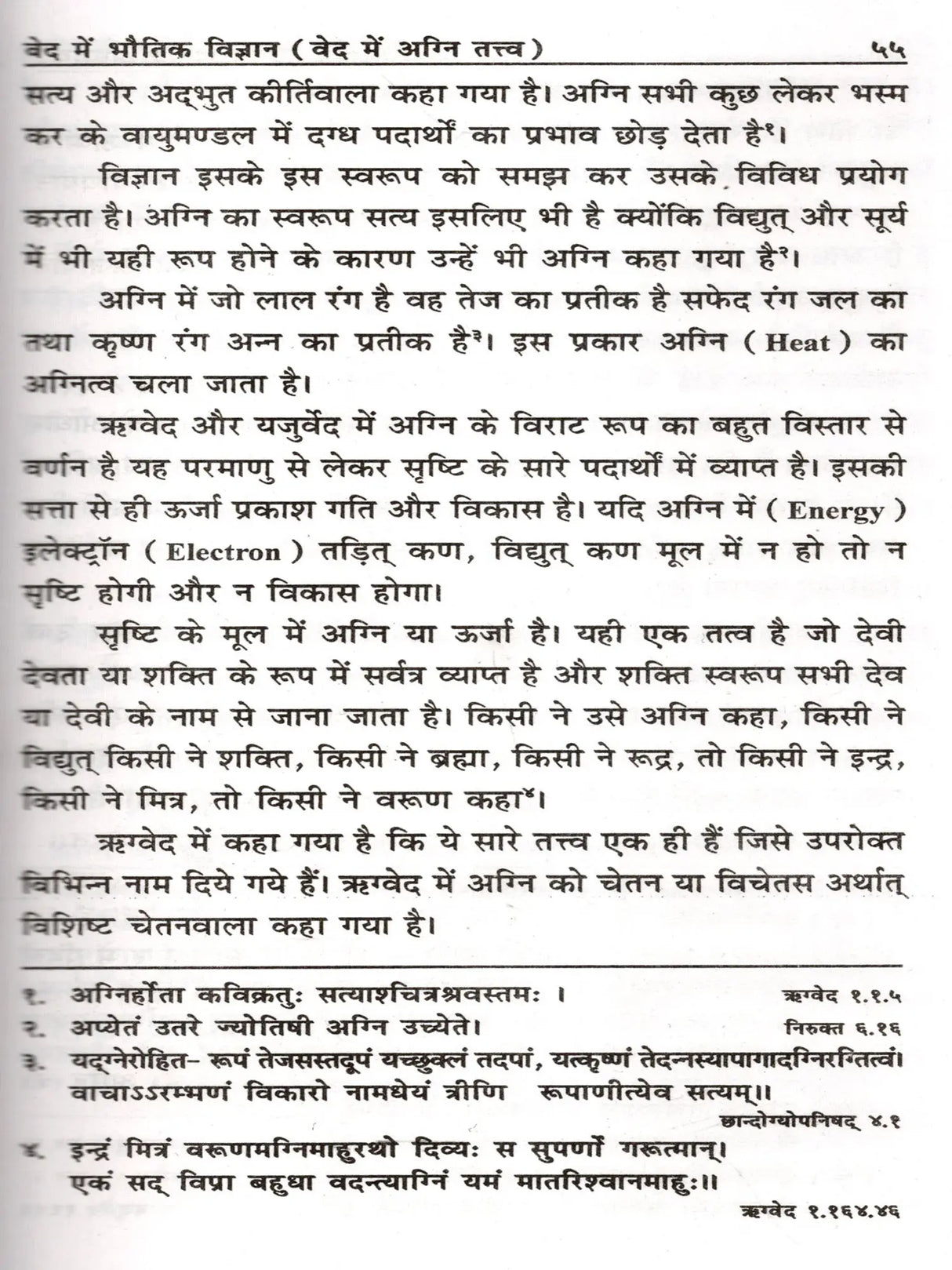 वेद में भौतिक विज्ञान: Physics in the Vedas - Retail Maharaj