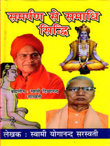 समर्पण से समाधि सिद्धि / Samarpan Se Samadhi Siddhi - Retail Maharaj