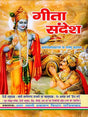 गीता सन्देश (परम ज्ञान गीता): Gita Sandesh (Param Gyan Gita) - Retail Maharaj