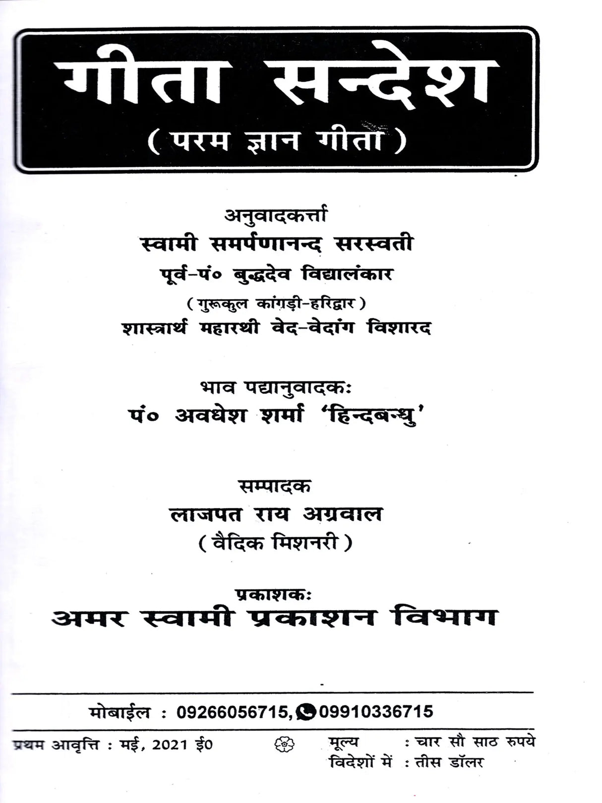 गीता सन्देश (परम ज्ञान गीता): Gita Sandesh (Param Gyan Gita) - Retail Maharaj