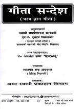 गीता सन्देश (परम ज्ञान गीता): Gita Sandesh (Param Gyan Gita) - Retail Maharaj